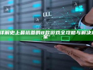 "详解史上最坑爹的8款游戏全攻略与处理方式方式"