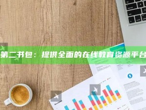 "第二书包：提供彻底的在线教育资源平台"