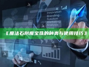《魔法石附魔宝珠的种类与使用技巧》