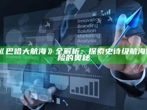 《巴哈大航海》全解析：探索史诗级航海冒险的奥秘