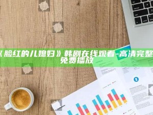 《脸红的儿媳妇》韩剧在线观看-高清完整版免费播放