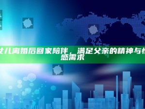 女儿离婚后回家陪伴，满足父亲的精神与情感需求