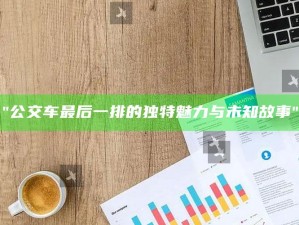 "公交车最后一排的独有魅力与未知故事"