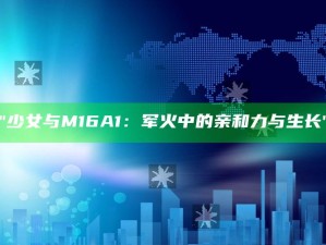 "少女与M16A1：军火中的亲和力与生长"