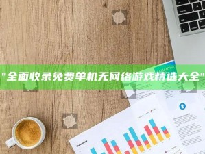 "彻底收录免费单机无网络游戏精选大全"