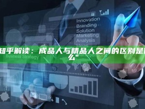 "知乎解读：成品人与精品人之间的区别是什么"