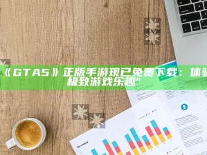 "《GTA5》正版手游现已免费下载：体验极致游戏乐趣"