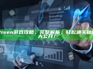 Risen游戏攻略，完整解析，轻松通关秘籍大公开！