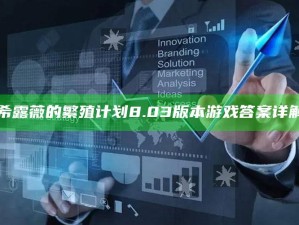 "希露薇的繁殖计划8.03版本游戏答案详解"