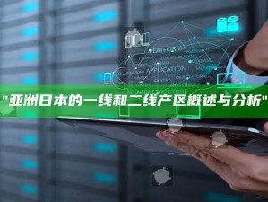 "亚洲日本的一线和二线产区概述与检视"