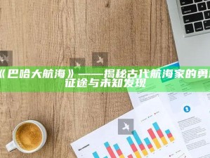 《巴哈大航海》——揭秘古代航海家的勇敢征途与未知发现