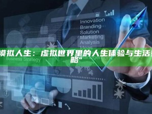 "模拟人生：虚拟世界里的人生体验与生活策略"