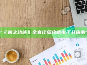 "《碧之轨迹》全套详细攻略电子书指南"