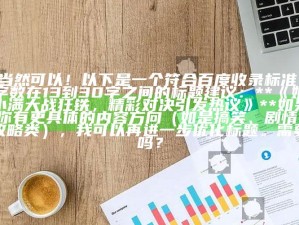 当然可以！以下是一个符合百度收录标准、字数在13到30字之间的标题建议：

**《姬小满大战狂铁，精彩对决引发热议》**

如果你有更确切的内容方向（如是搞笑、剧情、攻略类），我可以再进一步优化标题。需要吗？