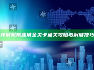 "详解机械迷城全关卡通关攻略与解谜技巧"