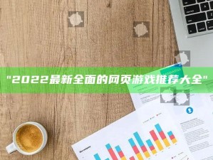 "2022最新完整的网页游戏推荐大全"