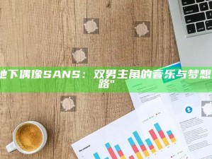 "地下偶像SANS：双男主角的音乐与梦想之路"