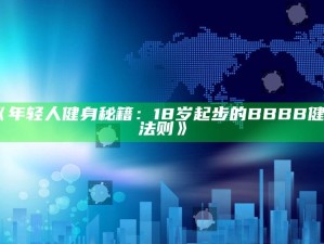 《年轻人健身秘籍：18岁起步的BBBB健身法则》