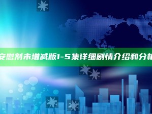 "安慰剂未增减版1-5集详细剧情介绍和检视"