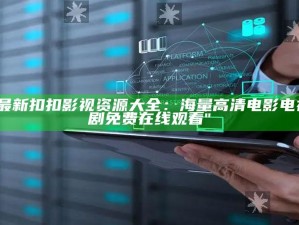 "最新扣扣影视资源大全：海量高清电影电视剧免费在线观看"