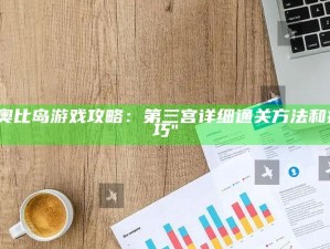 "奥比岛游戏攻略：第三宫详细通关方法和技巧"