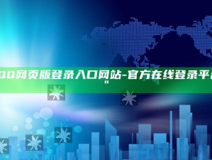 "QQ网页版登录入口网站- 官方在线登录平台"