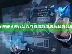 《年轻人看B站入口直播的背景与走向检视》