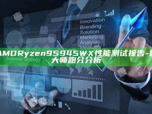 AMD Ryzen 9 5945WX性能测试报告-鲁大师跑分调查