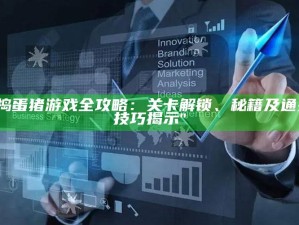 "捣蛋猪游戏全攻略：关卡解锁、秘籍及通关技巧揭示"