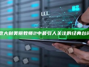 "意大利美丽教师2中最引人关注的经典台词"