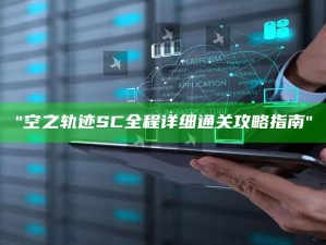 "空之轨迹SC全程详细通关攻略指南"