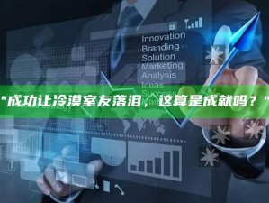 "成功让冷漠室友落泪，这算是成就吗？"