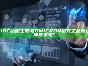 "18C版微生物与OMICRON调查之最新进展与发现"