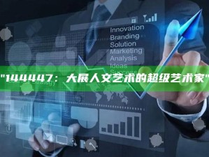 "144447：大展人文艺术的超级艺术家"