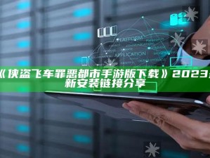 《侠盗飞车罪恶都市手游版下载》2023最新安装链接分享