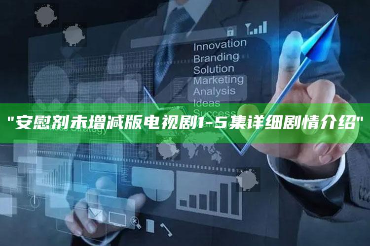 "安慰剂未增减版电视剧1-5集详细剧情介绍"