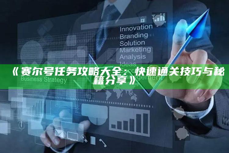 《赛尔号任务攻略大全：快速通关技巧与秘籍分享》