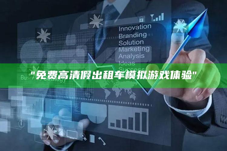 "免费高清假出租车模拟游戏体验"