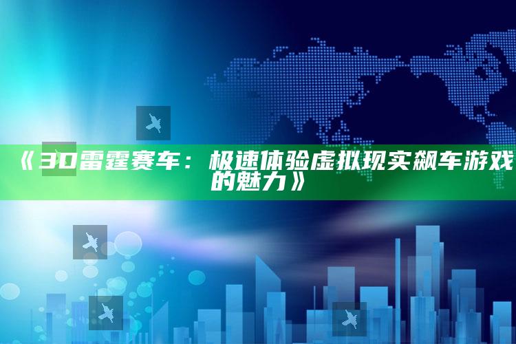 《3D雷霆赛车：极速体验虚拟现实飙车游戏的魅力》