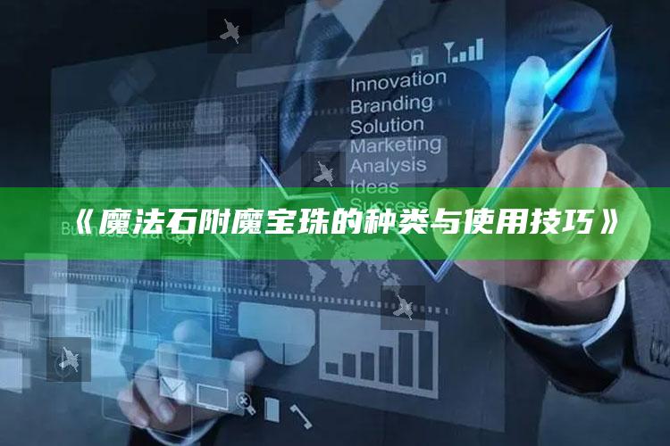 《魔法石附魔宝珠的种类与使用技巧》