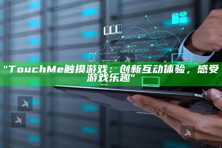 "TouchMe触摸游戏：创新互动体验，感受游戏乐趣"