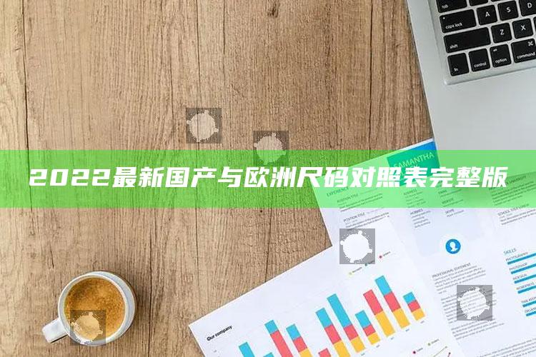 2022最新国产与欧洲尺码对照表完整版