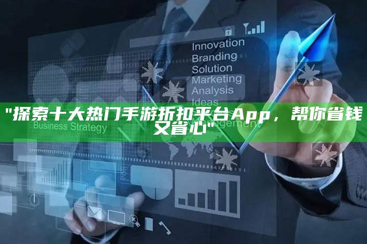 "探索十大热门手游折扣平台App，帮你省钱又省心"