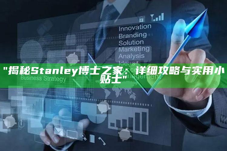 "揭秘Stanley博士之家：详细攻略与实用小贴士"