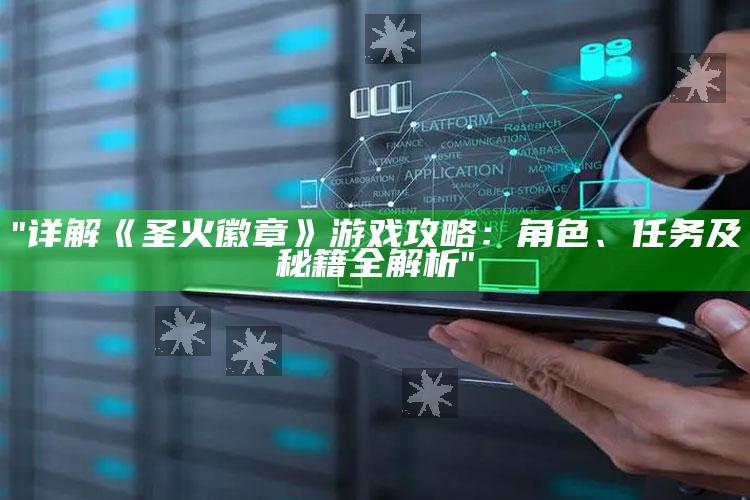 "详解《圣火徽章》游戏攻略：角色、任务及秘籍全解析"