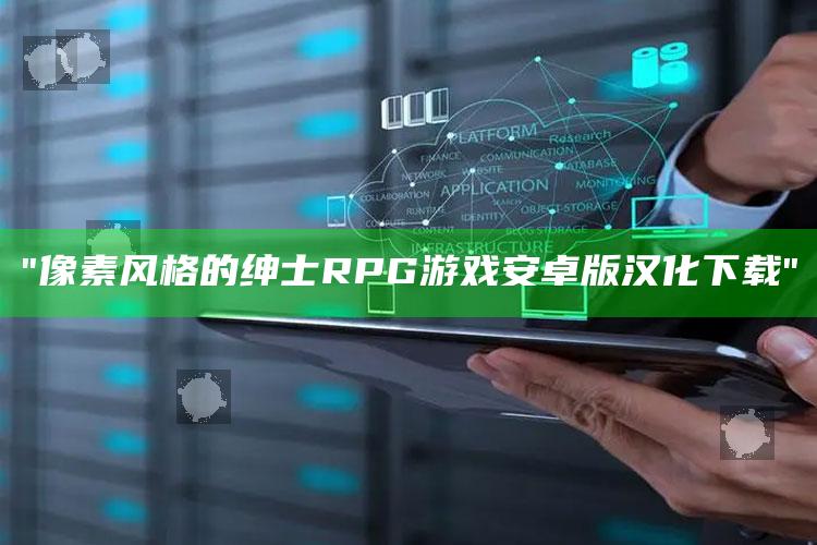 "像素风格的绅士RPG游戏安卓版汉化下载"