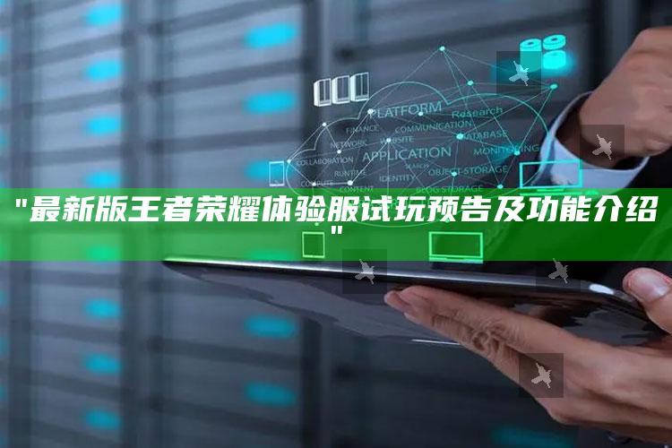 "最新版王者荣耀体验服试玩预告及功能介绍"