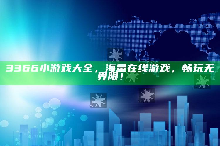 3366小游戏大全，海量在线游戏，畅玩无界限！