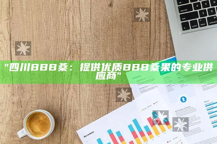 "四川BBB桑：提供优质BBB桑果的专业供应商"