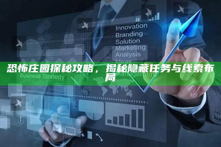 恐怖庄园探秘攻略，揭秘隐藏任务与线索布局
